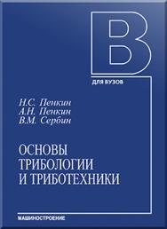 Основы трибологии и триботехники: учебное пособие. 2-е изд.,стереотипн ISBN 978-5-94275-583-6