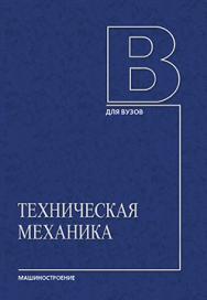 Техническая механика: в 4 кн. Кн. 2. Сопротивление материалов ISBN 978-5-94275-604-8