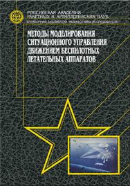 Методы моделирования ситуационного управления движением беспилотных летательных аппаратов ISBN 978-5-94275-668-0