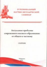 Актуальные проблемы современного высшего образования: от общего к частному : сборник материалов IV Регионального научно-методического семинара. ISBN 978-5-94456-276-0