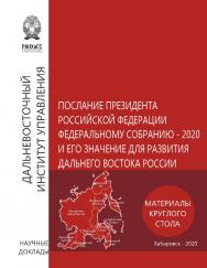 Послание Президента Российской Федерации Федеральному Собранию - 2020 и его значение для развития Дальнего Востока России : материалы круглого стола 5 февраля 2020 года ISBN 978-5-94456-304-0