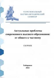 Актуальные проблемы современного высшего образования: от общего к частному : сборник материалов VII Регионального научнометодического семинара. ISBN 978-5-94456-309-5
