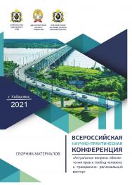 Актуальные вопросы обеспечения прав и свобод человека и гражданина: региональный вектор : материалы IV Всероссийской научно-практической конференции. ISBN 978-5-94456-314-9