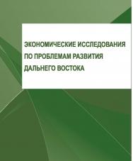 Экономические исследования по проблемам развития Дальнего Востока : сборник материалов научно-практической конференции с международным участием (Хабаровск. 10-11 ноября 2021 г. ISBN 978-5-94456-321-7