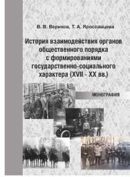 История взаимодействия органов общественного порядка с формированиями государственно-социального характера (XVII - XX вв.) : монография ISBN 978-5-94456-323-1