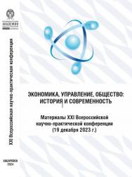 Экономика, управление, общество: история и современность : материалы XXI Всероссийской научно-практической конференции (19 декабря 1923 г.) ISBN 978-5-94456-337-8