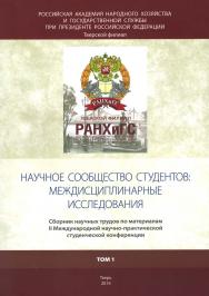 Научное сообщество студентов: междисциплинарные исследования (том 1): Сборник научных трудов по материалам IІ Международной научно-практической студенческой конференции ISBN 978-5-94789-896-5