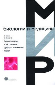 Биоматериалы, искусственные органы и инжиниринг тканей ISBN 978-5-94836-107-9