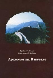 Археология. В начале ISBN 978-5-94836-119-2