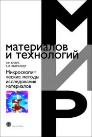 Микроскопические методы исследования материалов ISBN 978-5-94836-121-5