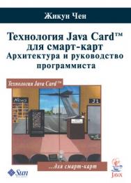 Технология Java Card для смарт-карт. Архитектура и руководство программиста ISBN 978-5-94836-143-7