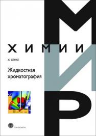 Жидкостная хроматография ISBN 978-5-94836-198-7