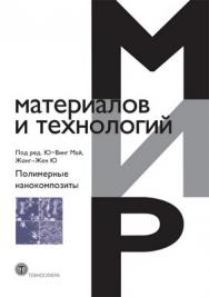 Полимерные нанокомпозиты ISBN 978-5-94836-203-8