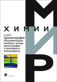 Хроматография ISBN 978-5-94836-212-0