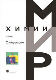 Спектроскопия ISBN 978-5-94836-220-5