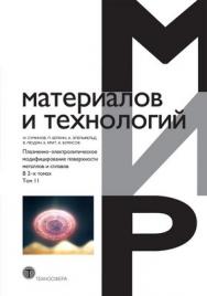 Плазменно-электролитическое модифицирование поверхности металлов и сплавов. Т 2. ISBN 978-5-94836-268-7