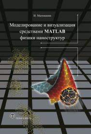 Моделирование и визуализация средствами MATLAB физики наноструктур ISBN 978-5-94836-286-1