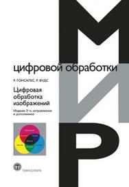 Цифровая обработка изображений. Издание 3-е, исправленное и дополненное ISBN 978-5-94836-331-8