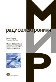 Малые беспилотные летательные аппараты: теория и практика ISBN 978-5-94836-393-6