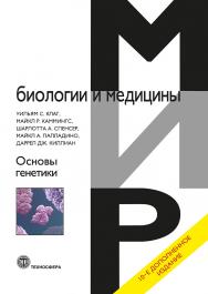 Основы генетики ISBN 978-5-94836-623-4