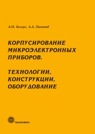 Корпусирование микроэлектронных приборов. Технологии, конструкции, оборудование ISBN 978-5-94836-668-5