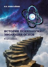 История психологии: эволюция основ. Второе издание, исправленное и дополненное ISBN 978-5-94836-693-7