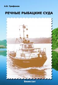 Речные рыбацкие суда. Суда флота рыбного хозяйства внутренних водоёмов. История и перспективы развития. ISBN 978-5-94976-754-2
