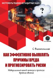 Как эффективно выявлять причины вреда и прогнозировать риски. Инверсионный метод анализа и прогноза вредных явлений. ISBN 978-5-9500662-7-6