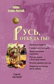 Русь, откуда ты? ISBN 978-5-9533-5721-0