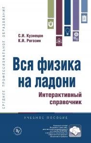 Вся физика на ладони. Интерактивный справочник : справочник — (Среднее профессиональное образование) ISBN 978-5-9558-0622-8