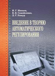 Введение в теорию автоматического регулирования : учебное пособие ISBN 978-5-9596-1502-4