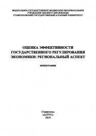 Оценка эффективности государственного регулирования экономики : монография ISBN 978-5-9596-1530-7