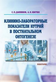 Клинико-лабораторные показатели нутрий в постнатальном онтогенезе : монография ISBN 978-5-9596-1537-6