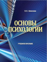 Основы психологии : учебное пособие ISBN 978-5-9596-1563-5