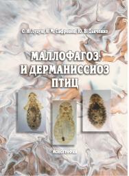 Маллофагоз и дерманиссиоз птиц : монография ISBN 978-5-9596-1776-9