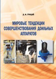 Мировые тенденции совершенствования доильных аппаратов : монография ISBN 978-5-9596-1833-9