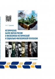 Историческое бытие образа России в философско-исторической и социально-философской рефлексии : монография ISBN 978-5-9596-1929-9