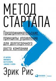 Метод стартапа: Предпринимательские принципы управления для долгосрочного роста компании / Пер. с англ. ISBN 978-5-9614-0718-1