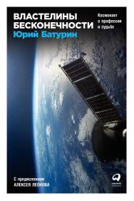 Властелины бесконечности: Космонавт о профессии и судьбе ISBN 978-5-9614-0801-0