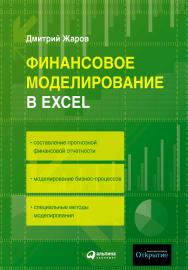 Финансовое моделирование в Excel ISBN 978-5-9614-0885-0