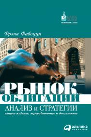 Рынок облигаций: Курс для начинающих / Пер. с англ. — 2-е изд. ISBN 978-5-9614-1091-4