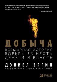 Добыча: Всемирная история борьбы за нефть, деньги и власть / Пер. с англ. ISBN 978-5-9614-1269-7