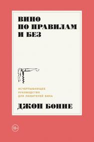 Вино по правилам и без: Исчерпывающее руководство для любителей вина; Пер. с англ. ISBN 978-5-9614-1384-7