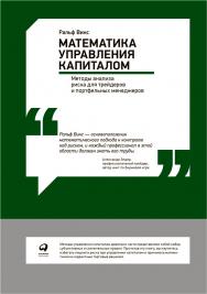 Математика управления капиталом: Методы анализа риска для трейдеров и портфельных менеджеров / Пер. с англ. — 4-е изд. ISBN 978-5-9614-1529-2