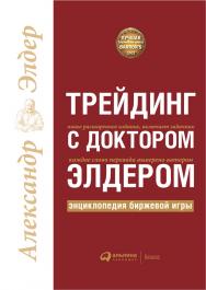 Трейдинг с доктором Элдером: Энциклопедия биржевой игры. — 5-е изд. ISBN 978-5-9614-1642-8