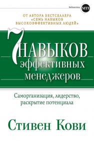 Семь навыков эффективных менеджеров: Самоорганизация, лидерство, раскрытие потенциала / Пер. с англ. ISBN 978-5-9614-1680-0
