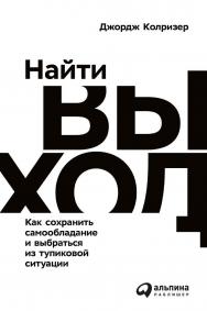 Найти выход: Как сохранить самообладание и выбраться из тупиковой ситуации / Пер. с англ. ISBN 978-5-9614-1776-0