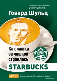 Как чашка за чашкой строилась Starbucks / Пер. с англ. ISBN 978-5-9614-1958-0