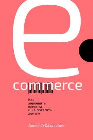 E-commerce: Как завоевать клиента и не потерять деньги ISBN 978-5-9614-1973-3