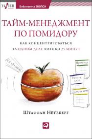 Тайм-менеджмент по помидору: Как концентрироваться на одном деле хотя бы 25 минут / Пер. с англ. ISBN 978-5-9614-1982-5